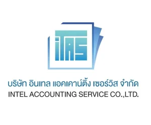 บริษัท อินเทล แอคเคาน์ติ้ง เซอร์วิส จำกัด