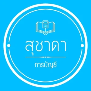 สำนักงานบัญชีโซซ่าแอคเคาท์ติ้ง