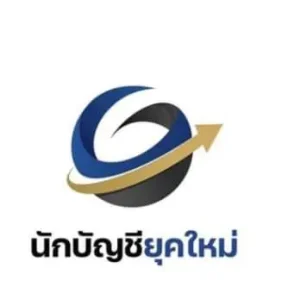 บริษัท นักบัญชียุคใหม่ จำกัด