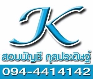 บริษัท สอบบัญชี กุลประดิษฐ์ จำกัด