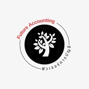 บริษัท ฟิวเจอร์ การบัญชี จำกัด