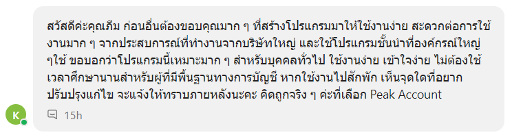 ใช้งานง่าย เหมาะกับผู้ใช้ทั่วไป เข้าใจง่าย ไม่ต้องใช้เวลาศึกษามาก คิดถูกแล้วที่ใช้ PEAK Account