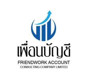 บริษัท  เพื่อนงานที่ปรึกษาการบัญชี จำกัด