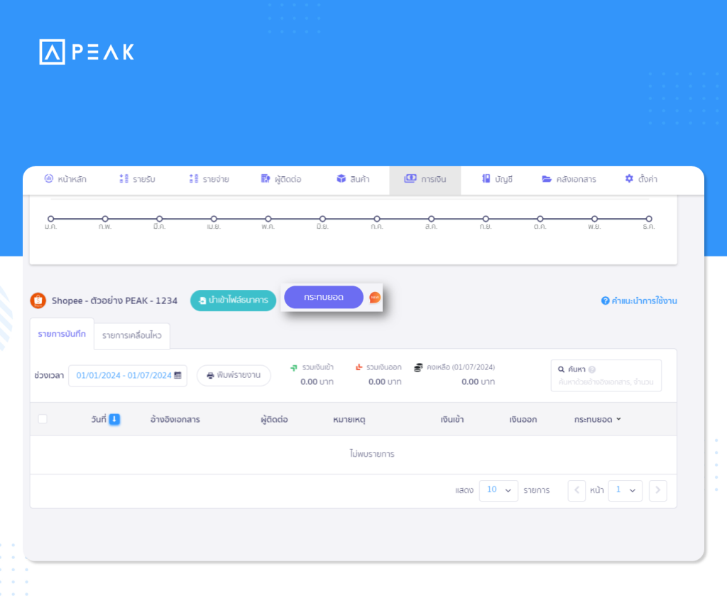 เพิ่มการกระทบยอดช่องทางการเงิน e-Wallet 