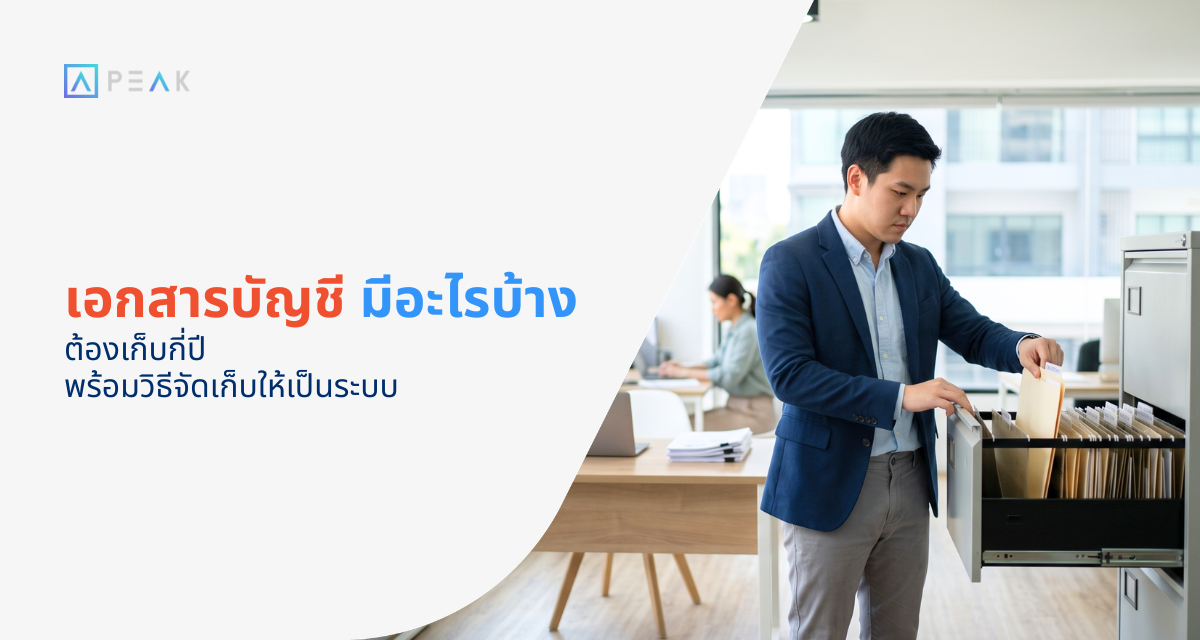 เอกสารบัญชี เก็บกี่ปี