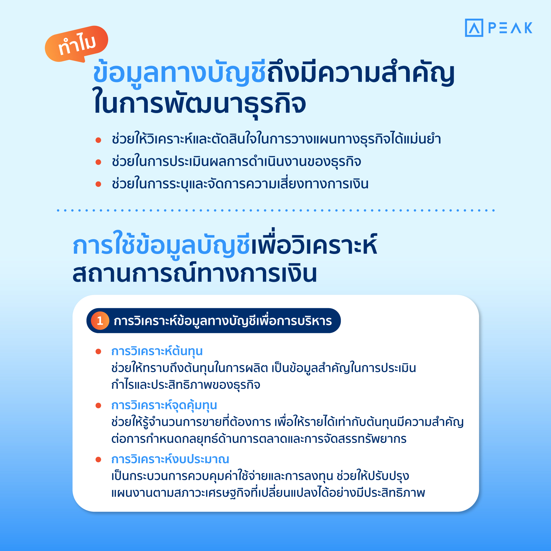 ทำไมข้อมูลทางบัญชีถึงความสำคัญในการพัฒนาธุรกิจ