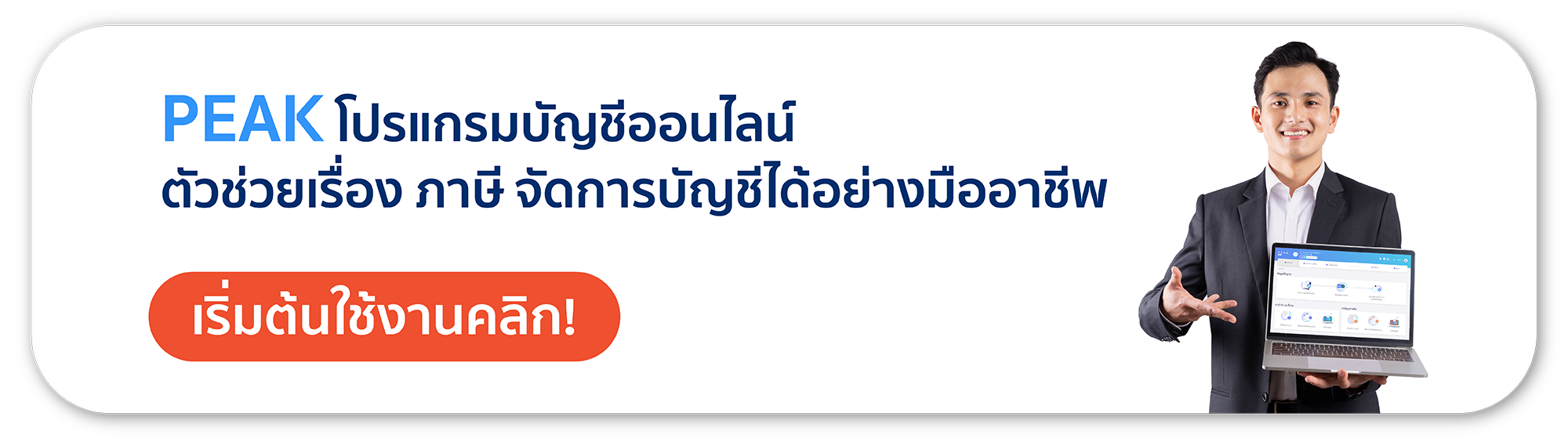 PEAK โปรแกรมบัญชีออนไลน์ หมดกังวลเรื่อง ภาษี จัดการบัญชีได้อย่างมืออาชีพ
