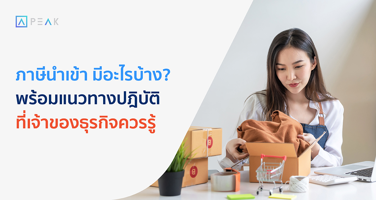 ภาษีนำเข้ามีอะไรบ้าง
