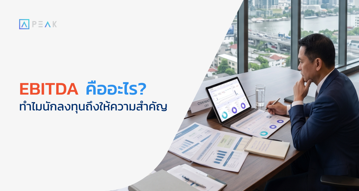 EBITDA คืออะไร