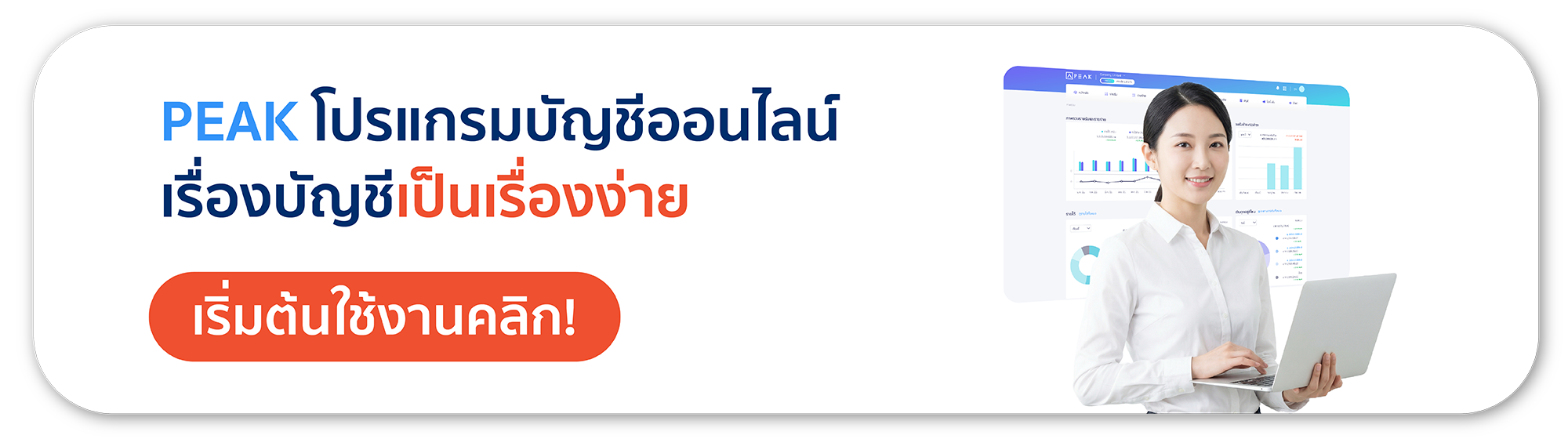 โปรแกรมบัญชีออนไลน์ PEAK ช่วยให้การทำบัญชีของธุรกิจเป็นเรื่องง่าย