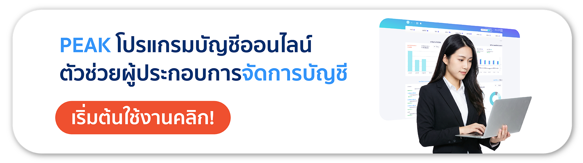 โปรแกรมบัญชีออนไลน์ PEAK