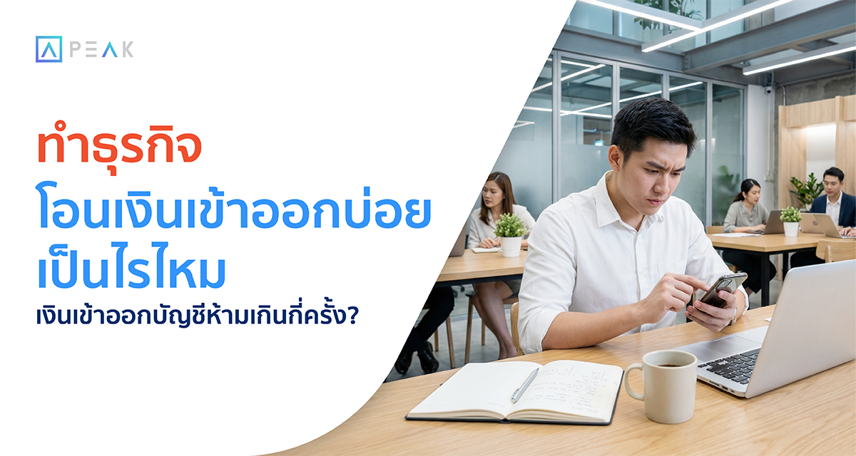 โอนเงินเข้าออกบ่อยเป็นไรไหม