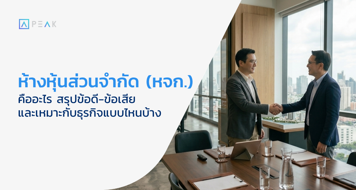 ห้างหุ้นส่วนจำกัด คืออะไร ข้อดี ข้อเสีย เปรียบเทียบ หจก. vs บจก.