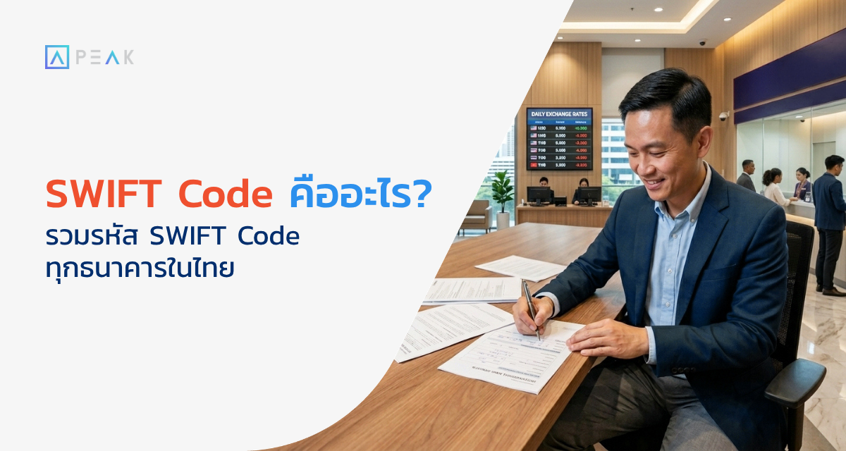 SWIFT Code คืออะไร รวมรหัส SWIFT Code ทุกธนาคารในไทย