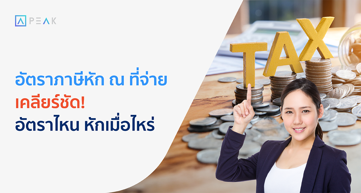 อัตราภาษีหัก ณ ที่จ่าย หักเมื่อไหร่