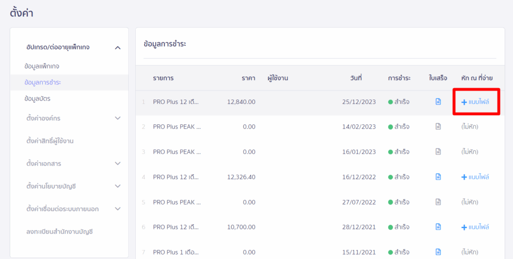 ส่งหนังสือหัก ณ ที่จ่าย คลิก +แนบไฟล์ เพื่อแนบหนังสือ สำหรับ ส่งหนังสือหัก ณ ที่จ่าย