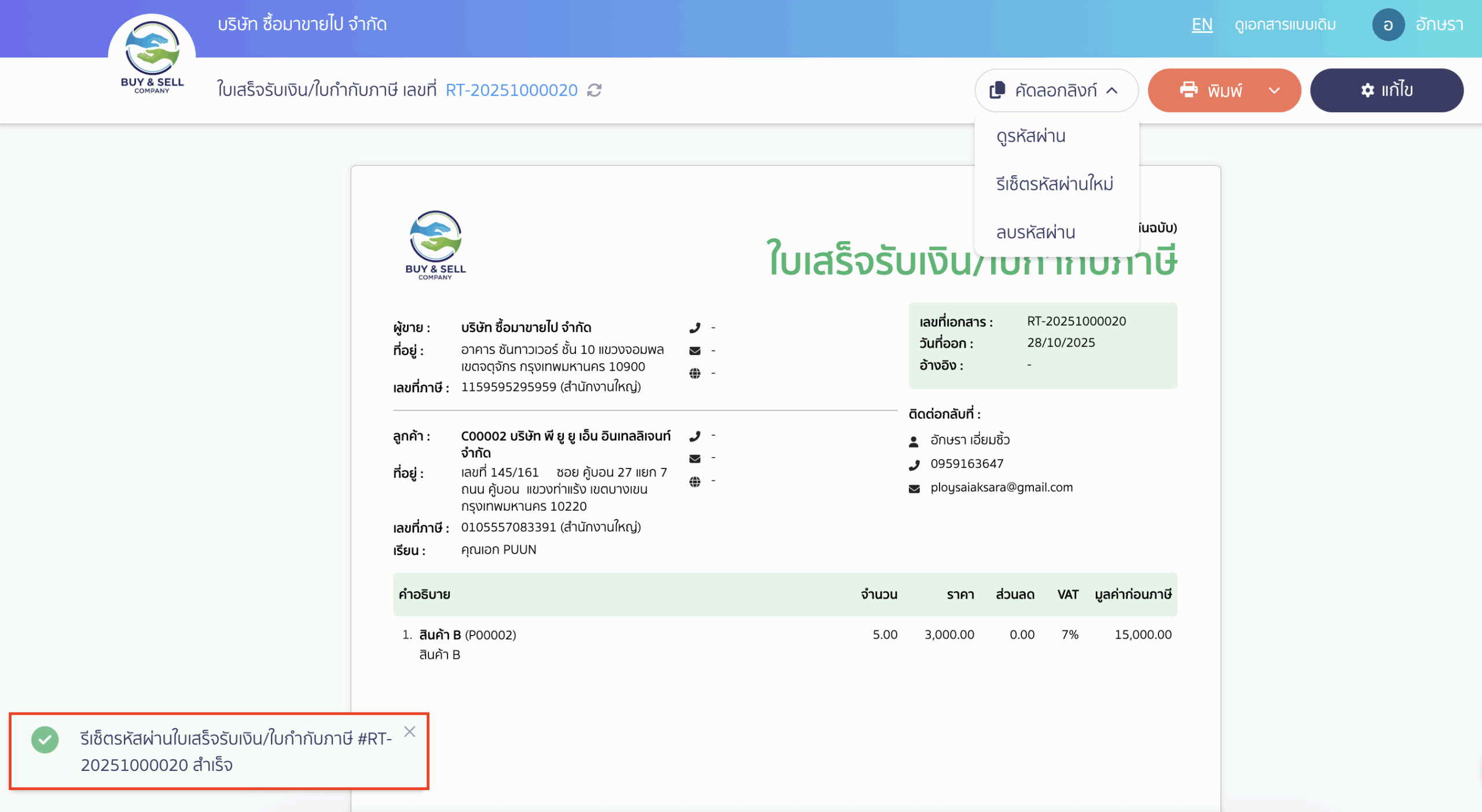 resetting-password-to-access-documents-3 ระบบจะแสดงแจ้งเตือนว่า รีเซ็ตรหัสผ่าน...สำเร็จ