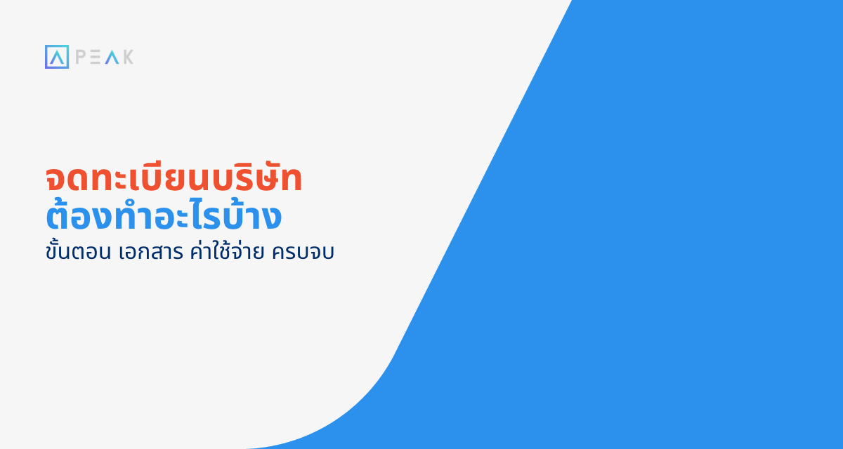 จดทะเบียนบริษัท