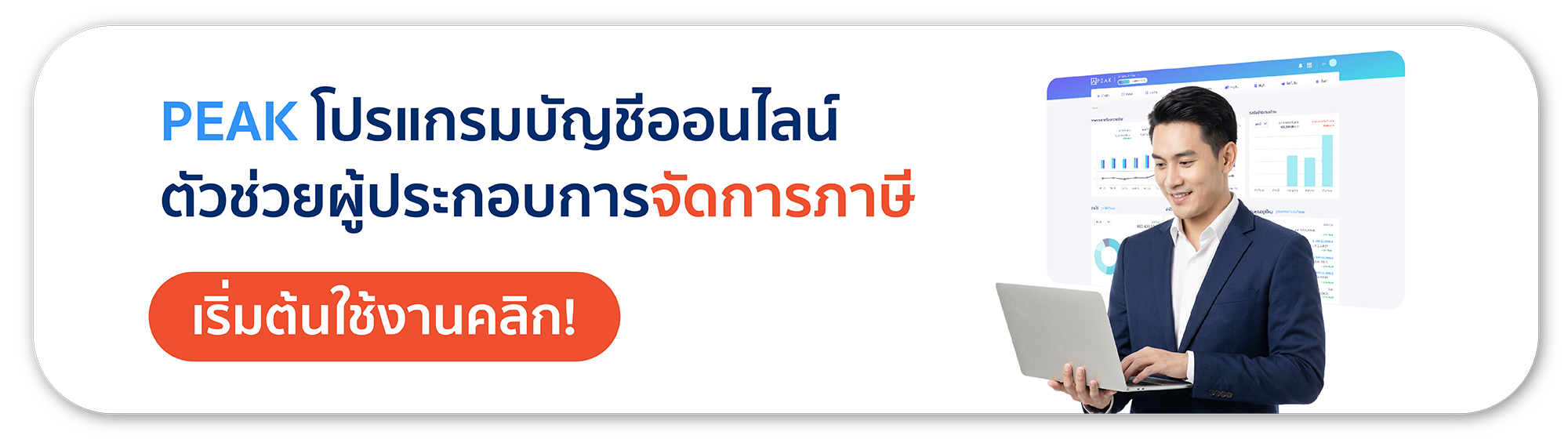 PEAK ช้วยจัดการภาษี