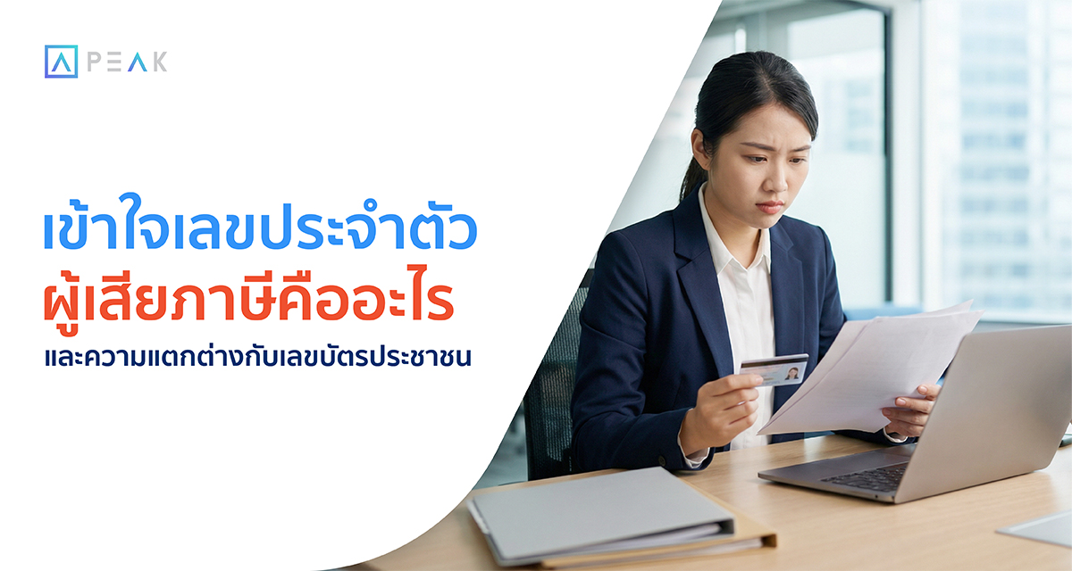 เลขประจําตัวผู้เสียภาษี