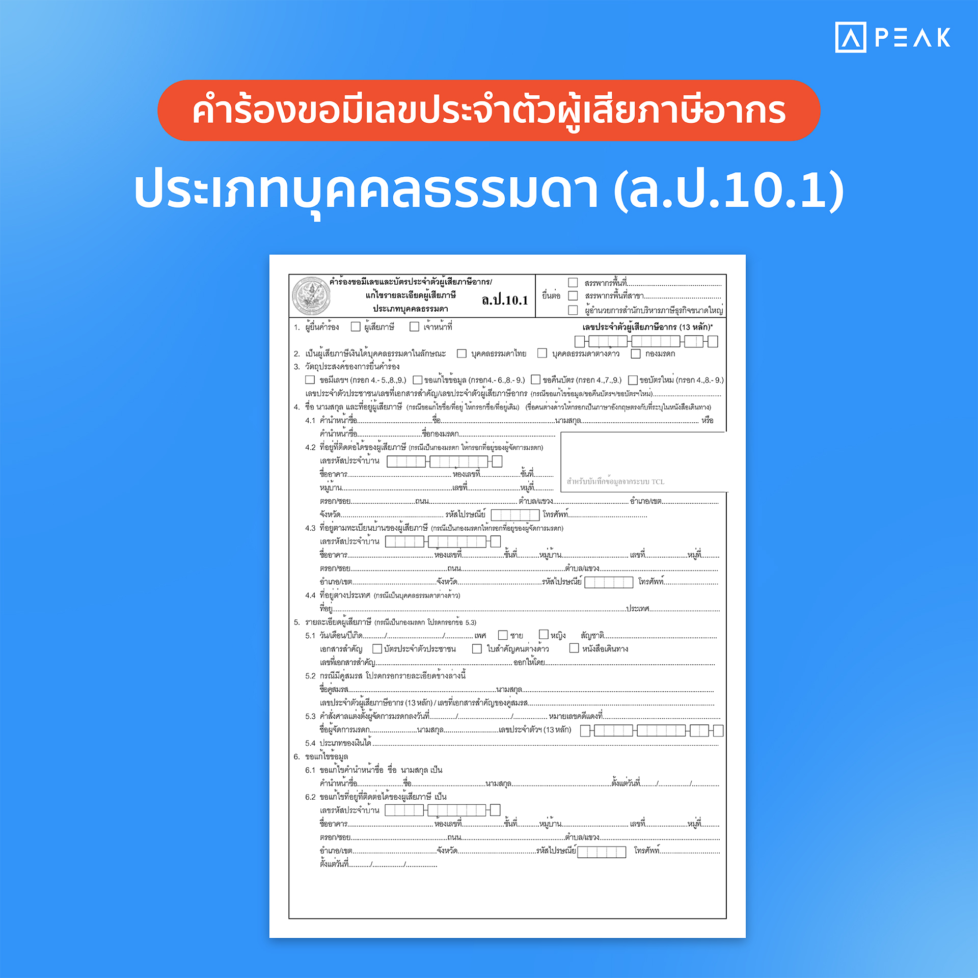 แบบฟอร์ม ล.ป.10.1