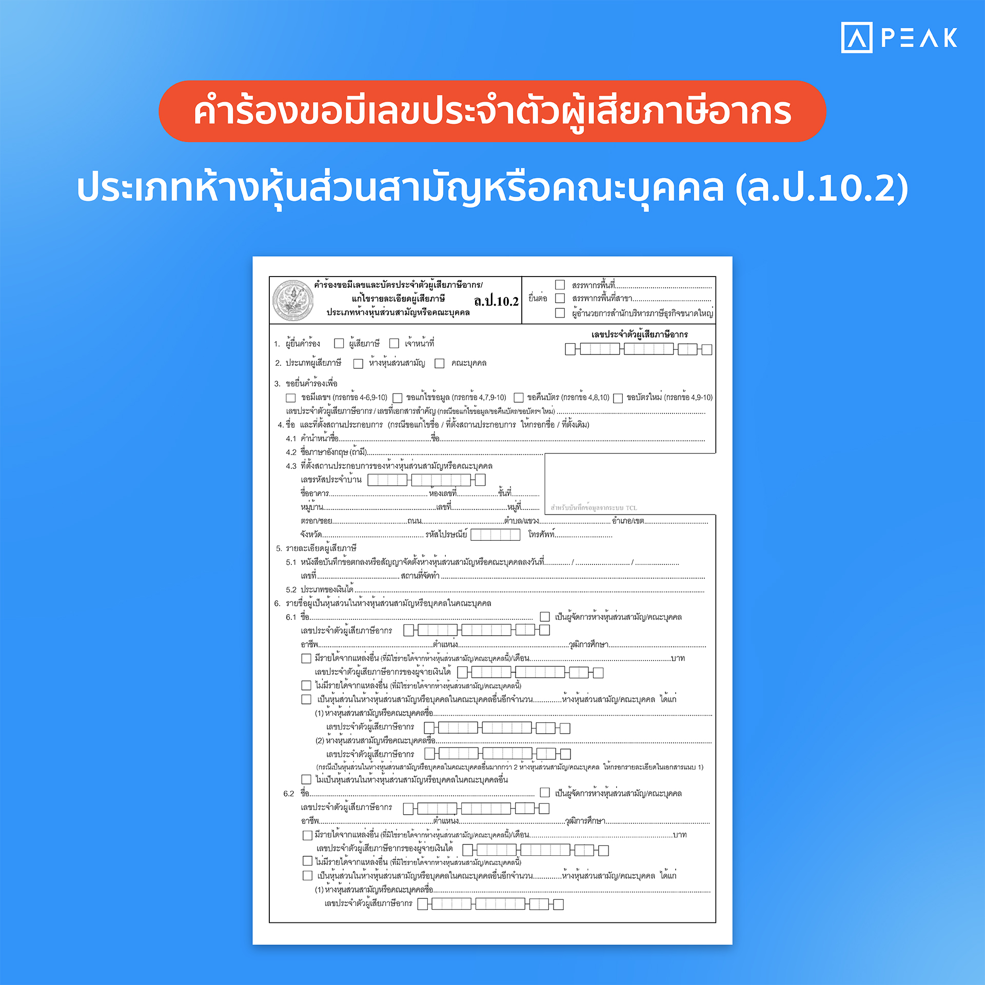  แบบฟอร์ม ล.ป.10.2