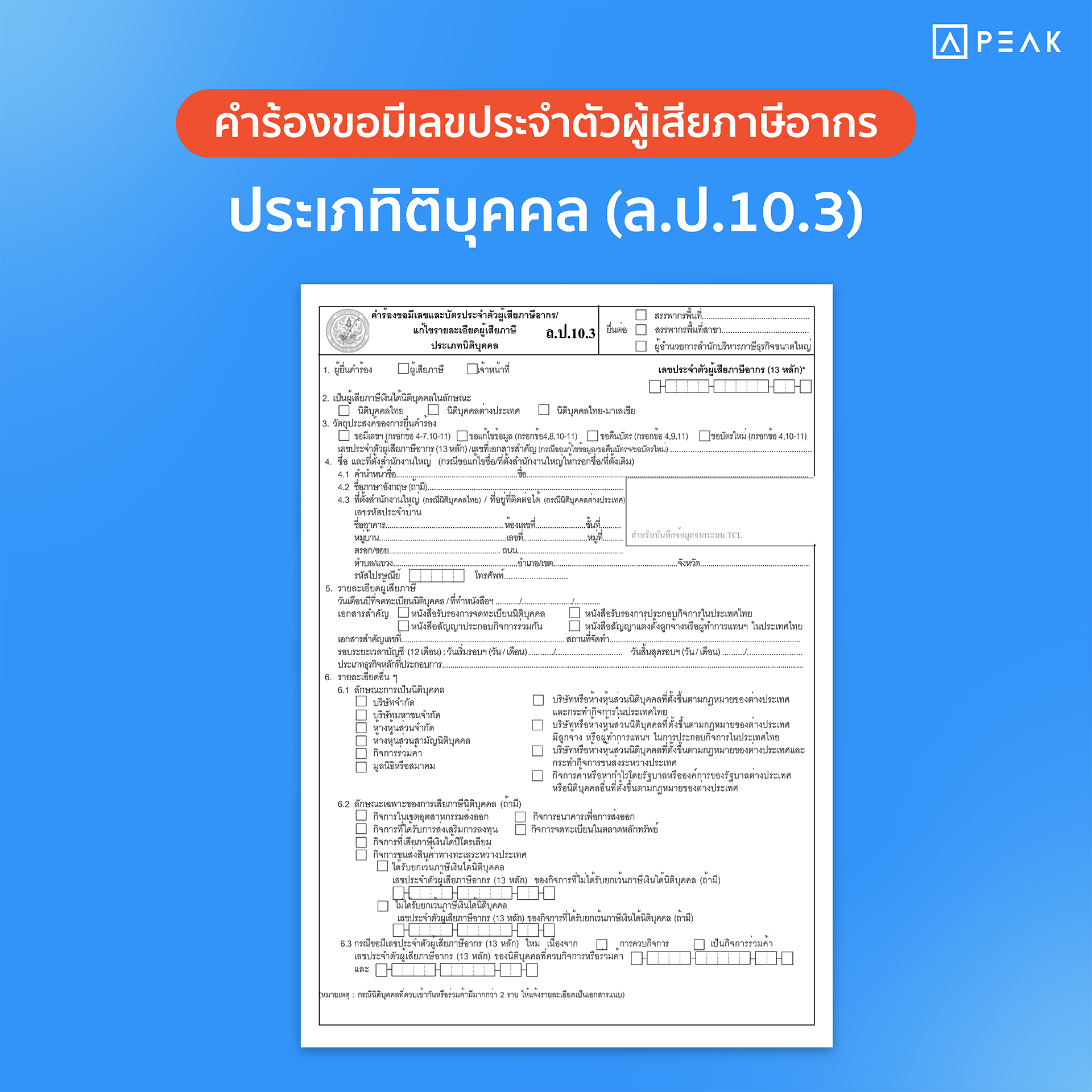 แบบฟอร์ม ล.ป.10.3
