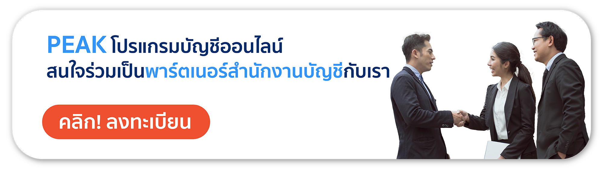 ร่วมเป็นพาร์ตเนอร์สำนักงานบัญชีกับ PEAK