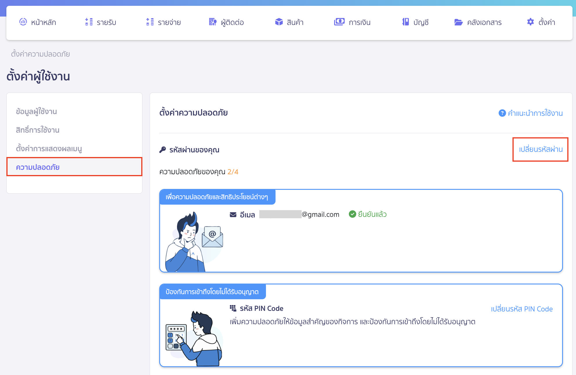 changing-password-program-access-3-1 เลือกแถบ ความปลอดภัย > กด เปลี่ยนรหัสผ่าน