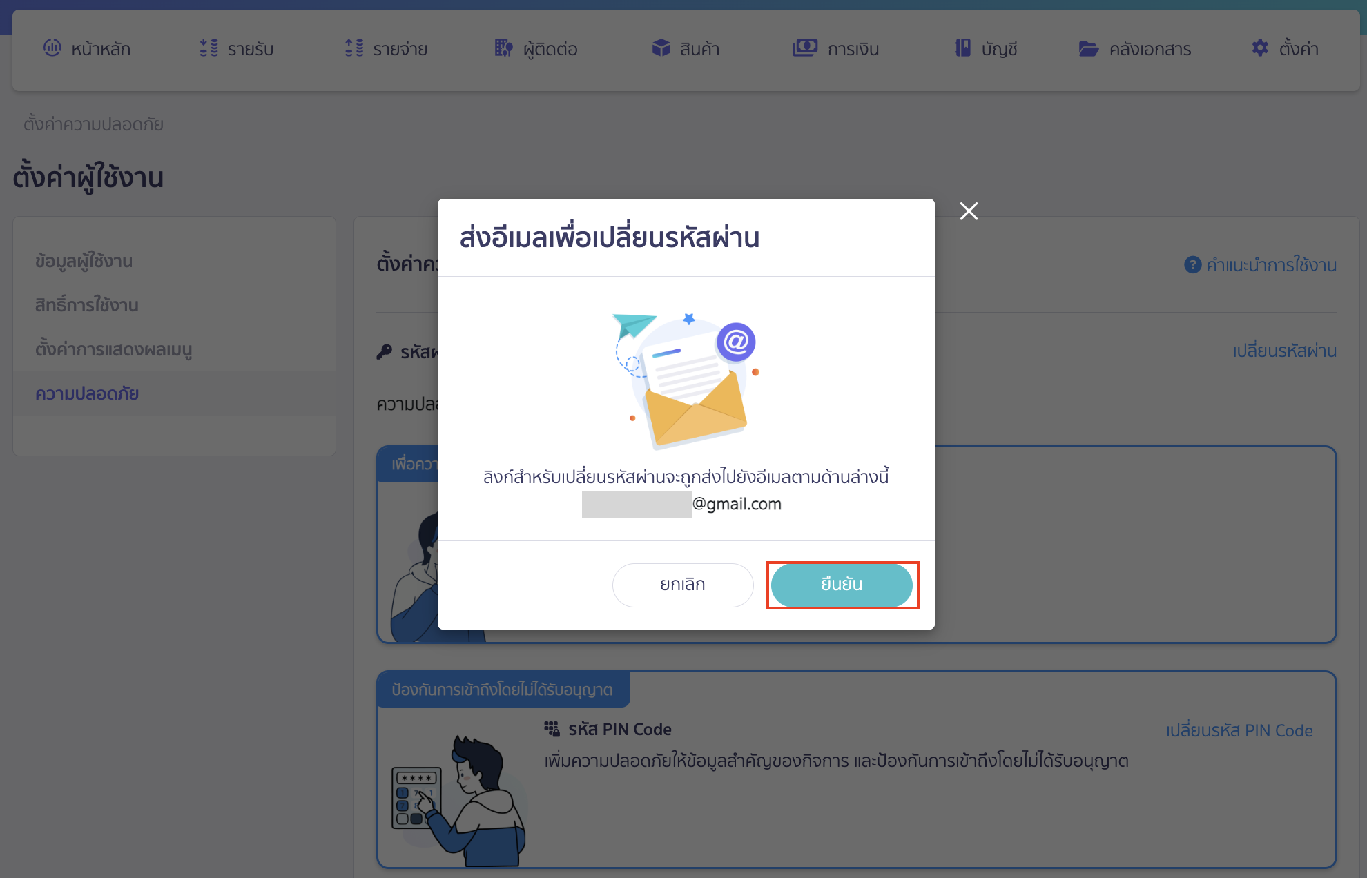 changing-password-program-access-4-1 ระบบจะทำการส่งอีเมลเพื่อเปลี่ยนรหัสผ่านไปยังอีเมลที่ลงทะเบียนไว้ > คลิกปุ่ม "ยืนยัน"