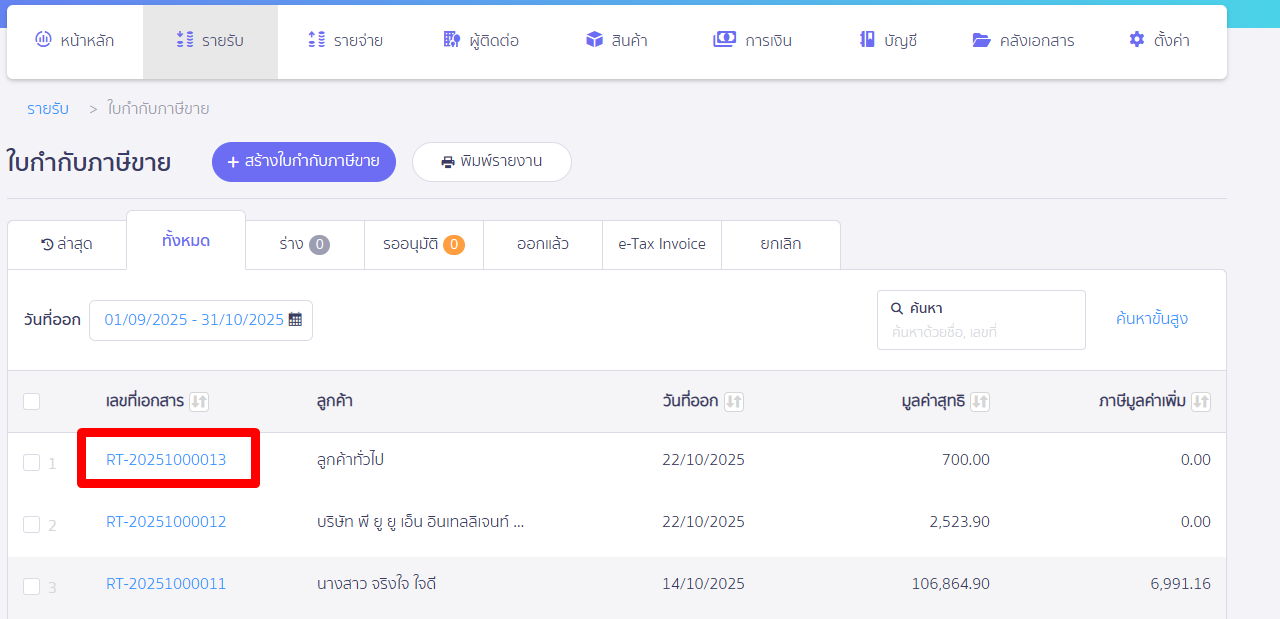 cancel-tax-invoice-2 เลือกเอกสารที่ต้อง การยกเลิกใบกำกับภาษี