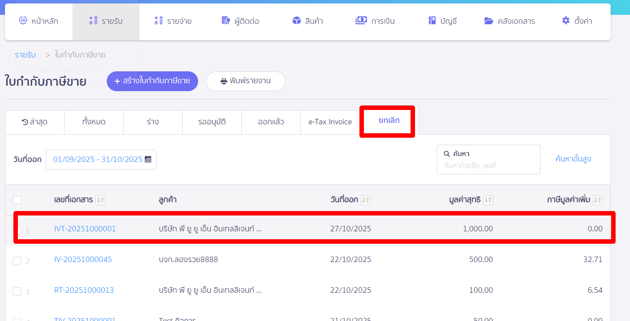 cancel-tax-invoice-5 ใบกำกับภาษีที่ถูกยกเลิกแล้วจะถูกย้ายสถานะไปที่ยกเลิก