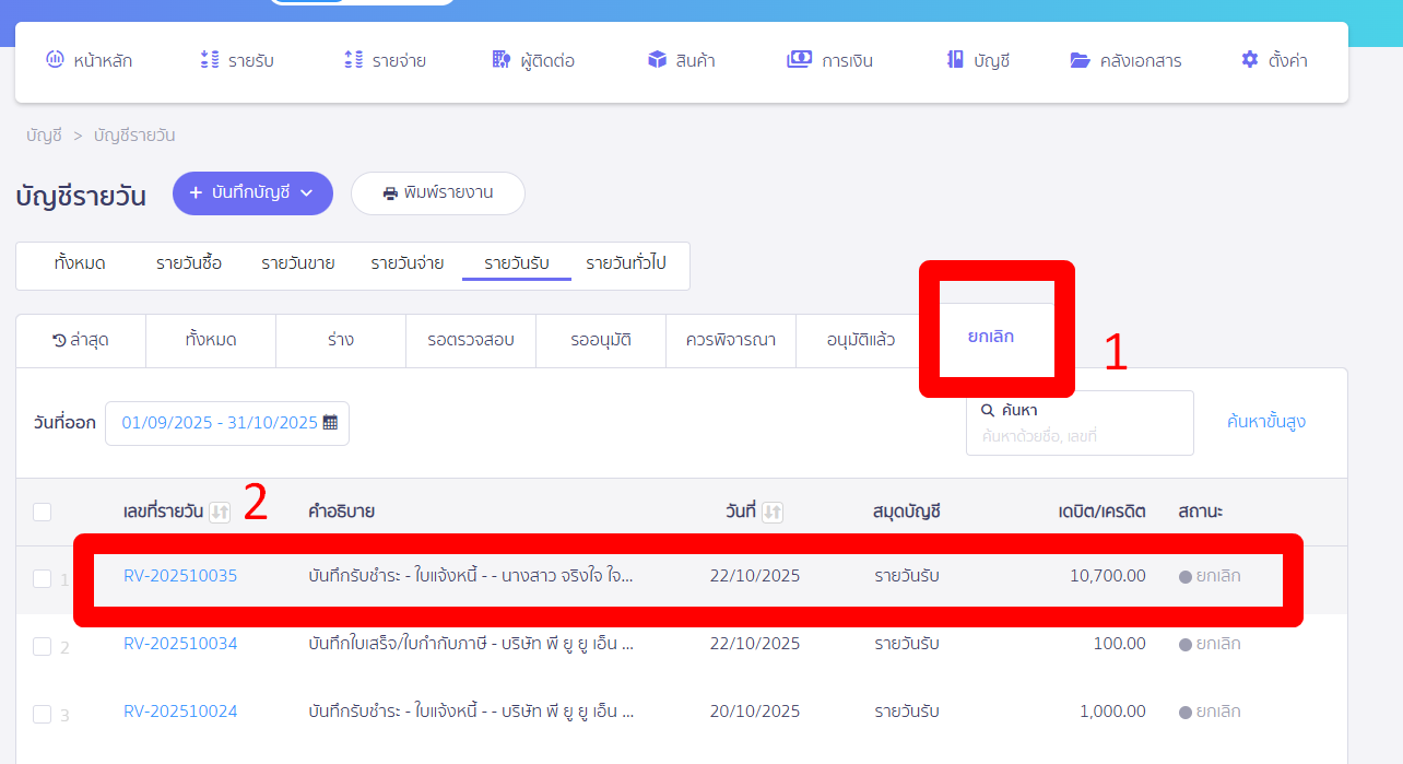 บัญชีรายวันที่ระบบทำการลงบันทึก