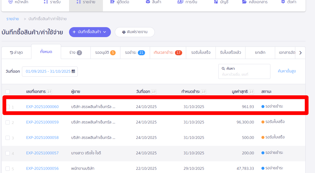 cancel-expense-record-2 ยกเลิกรายจ่าย เลือกรายการที่ต้องการยกเลิก