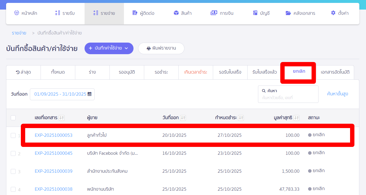 cancel-expense-record-4 ยกเลิกรายจ่าย เอกสารที่ถูกยกเลิกจะอยู่ในสถานะยกเลิก