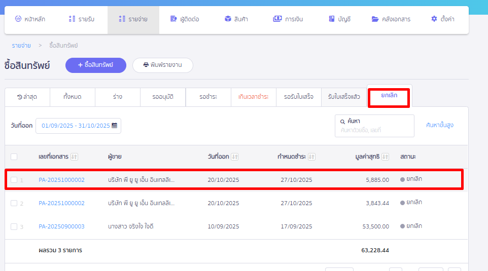 เอกสารที่ยกเลิกแล้วจะเข้าไปอยู่ในสถานะ ถังขยะ 