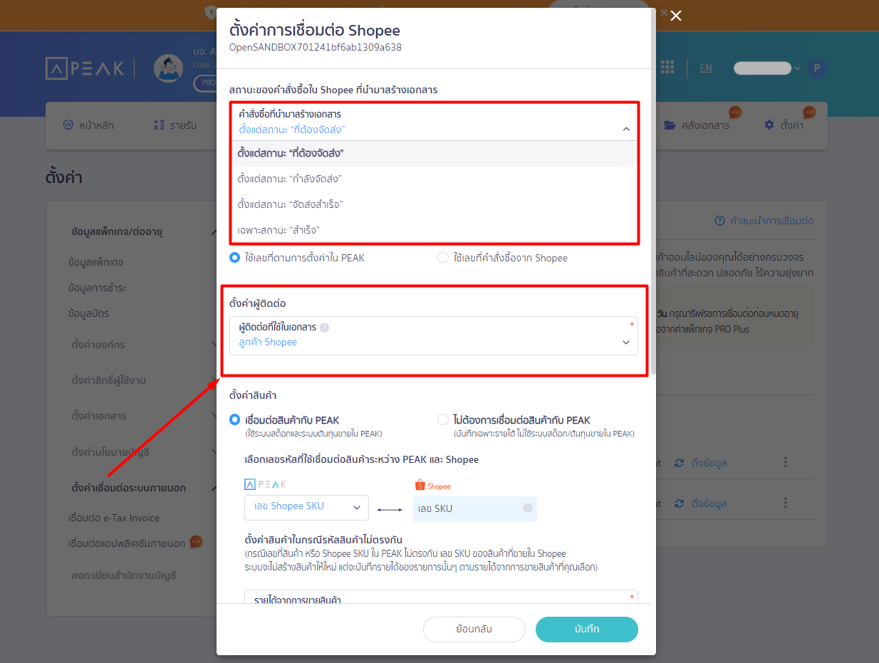 connecting-peak-with-shopee-00 ส่วนที่ 1 สถานะของคำสั่งซื้อใน Shopee ที่นำมาสร้างเอกสาร