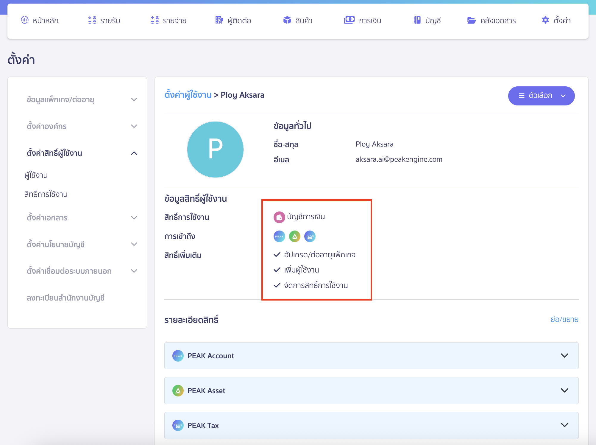 checking-user-permission-3-1 ตรวจสอบสิทธิ์ การใช้งาน เมื่อเข้ามาที่หน้าตั้งค่าผู้ใช้งาน จะพบข้อมูลสิทธิ์ผู้ใช้งาน