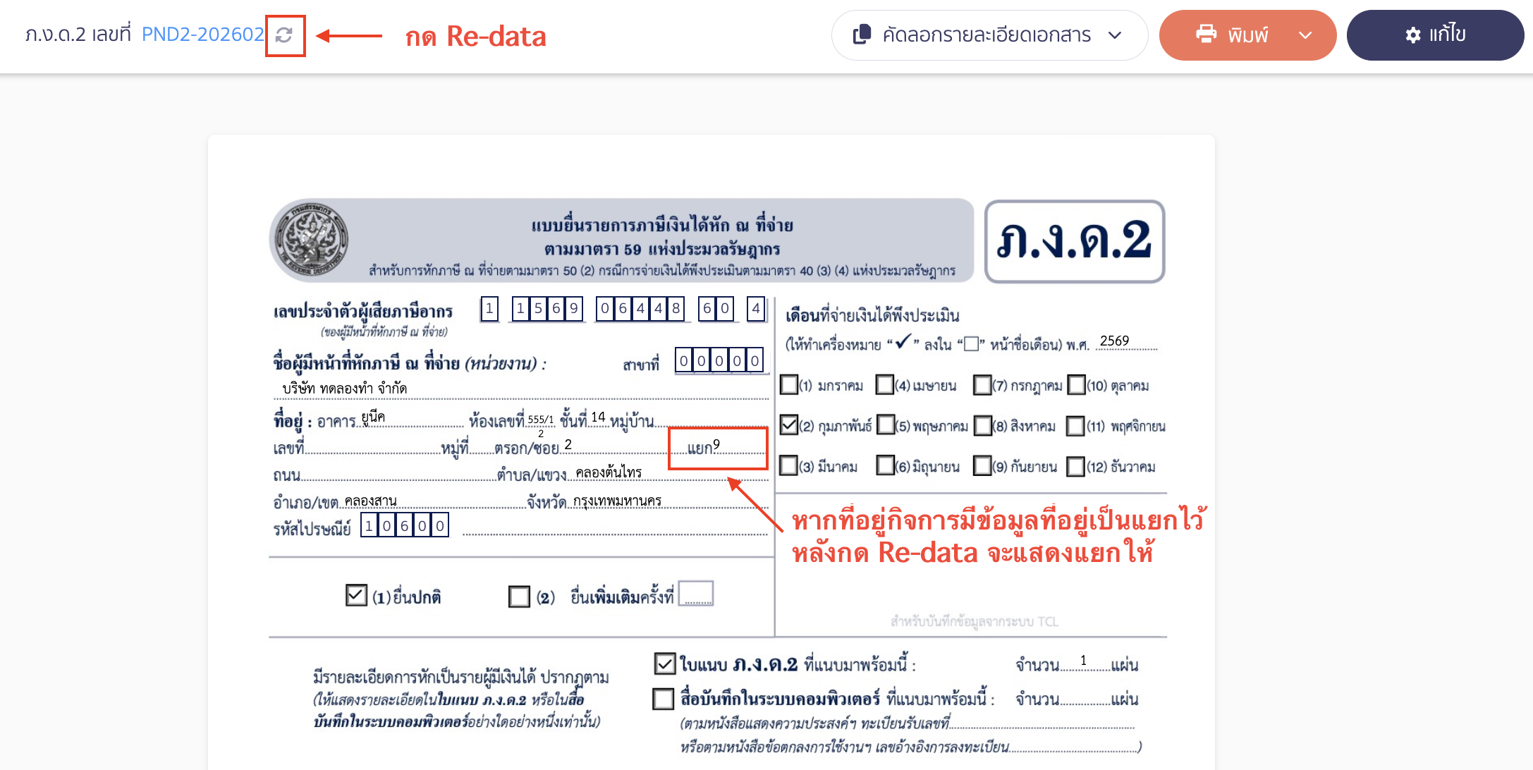หมายเหตุ ปัจจุบันระบบได้อัปเดตการแสดงผลข้อมูลที่อยู่ในส่วน "แยก" เรียบร้อยแล้ว