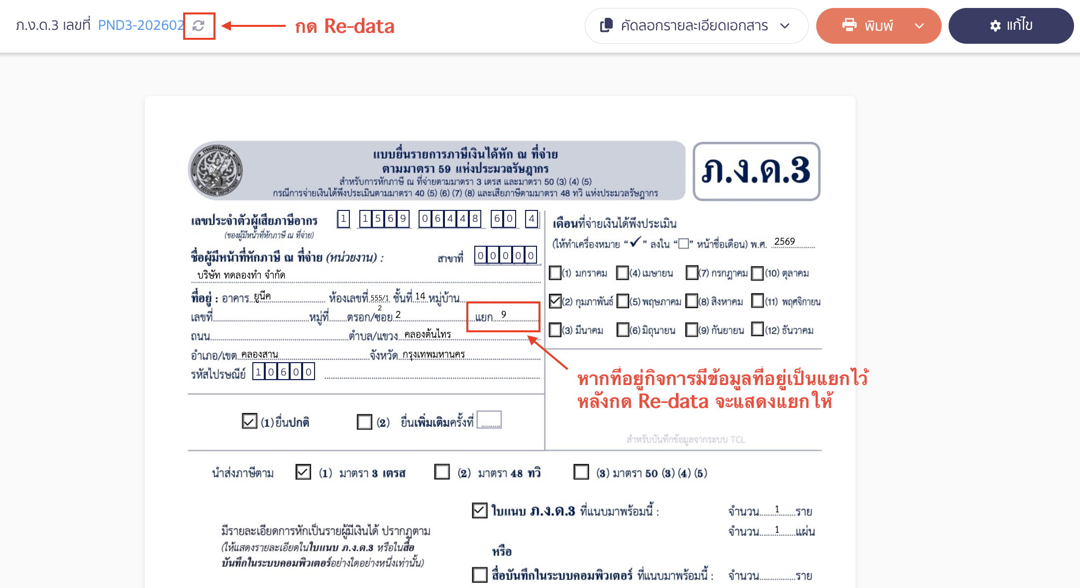 หมายเหตุ ปัจจุบันระบบได้อัปเดตการแสดงผลข้อมูลที่อยู่ในส่วน "แยก" เรียบร้อยแล้ว 