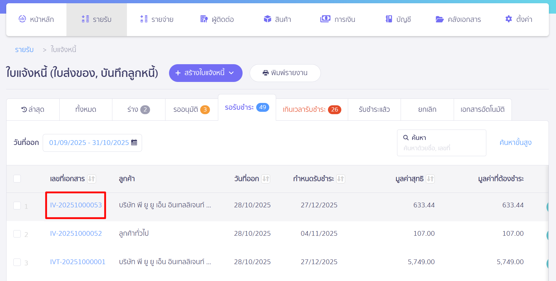 เลือกใบแจ้งหนี้ขายสินทรัพย์ใบเดิม