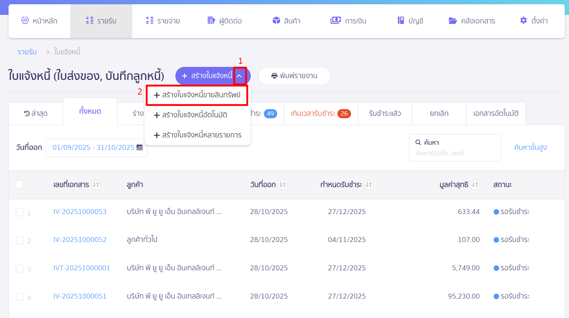 Drop Down ที่ปุ่ม "สร้างใบแจ้งหนี้" > เลือก สร้างใบแจ้งหนี้ขายสินทรัพย์ >