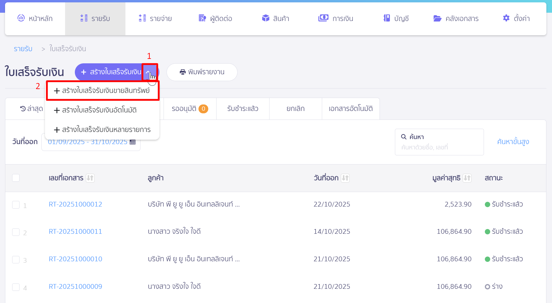 คลิกเครื่องหมาย Drop Down ที่ปุ่ม "สร้างใบเสร็จรับเงิน" > เลือก สร้างใบเสร็จรับเงินขายสินทรัพย์