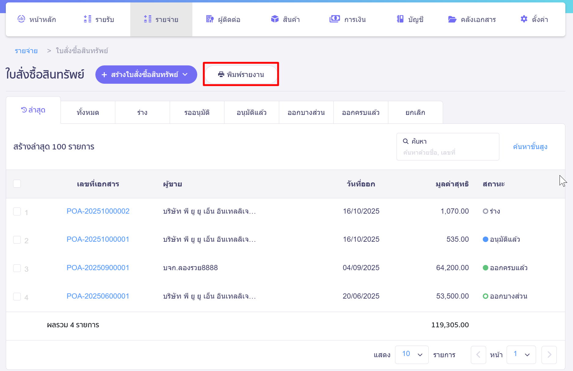 print-asset-purchase-order-1-2 พิมพ์รายงานใบสั่งซื้อสินทรัพย์ คลิกปุ่ม "พิมพ์รายงาน"