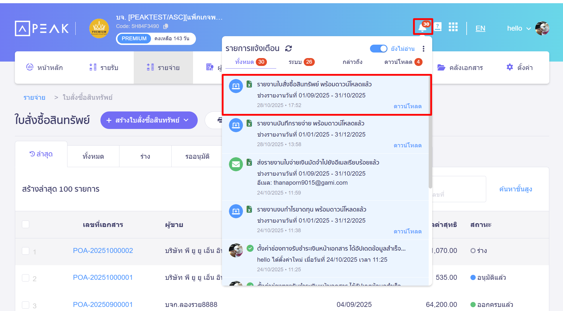 print-asset-purchase-order-1-6 ช่องทางรับรายงาน กรณีเลือกดาวน์โหลด