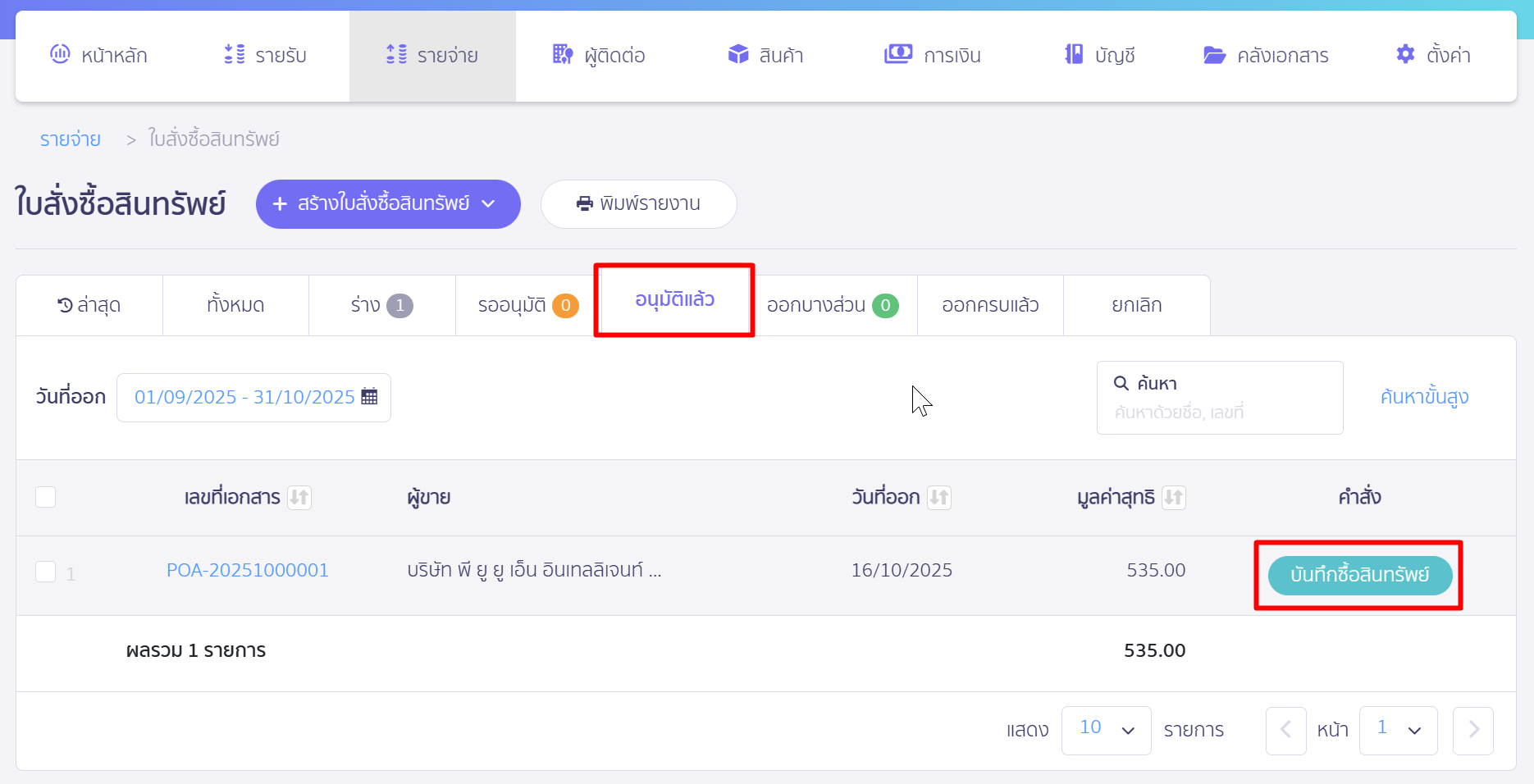 asset-purchase-with-deposit-9 เลือกเลขที่เอกสารใบสั่งซื้อที่ต้องการ > จากนั้นคลิกปุ่ม "บันทึกซื้อสินทรัพย์”