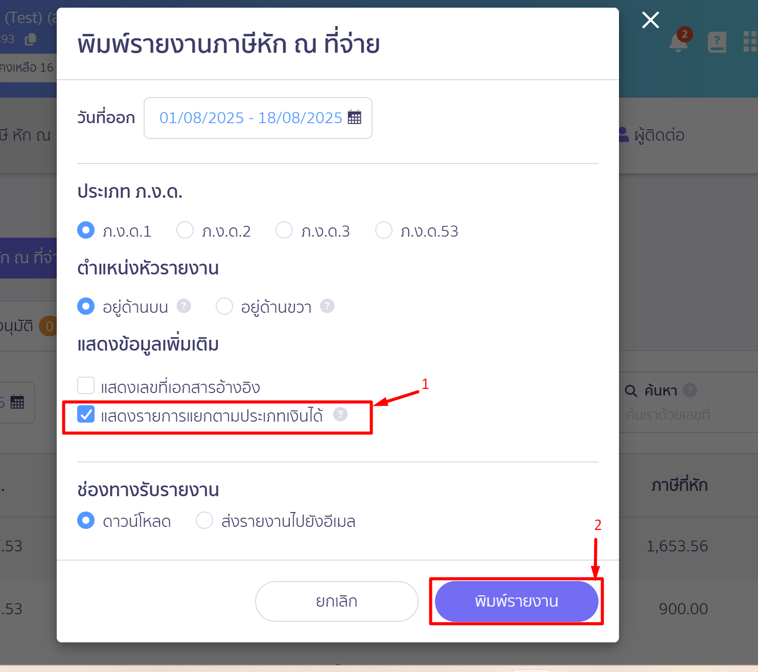 Screenshot_61แสดงรายการแยกตามประเภทเงินได้