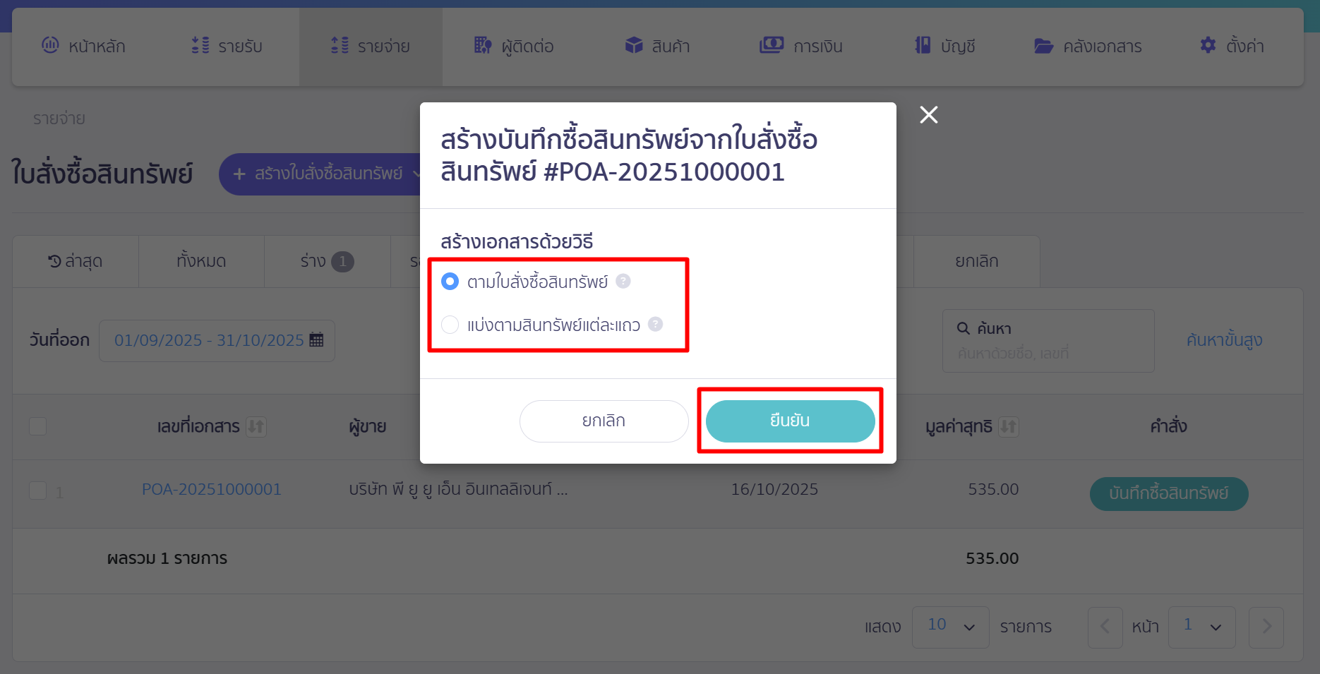 asset-purchase-with-deposit-10 ระบบจะแสดง Pop-up ให้เลือกวิธีการสร้างเอกสาร โดยสามารถเลือกได้ 2