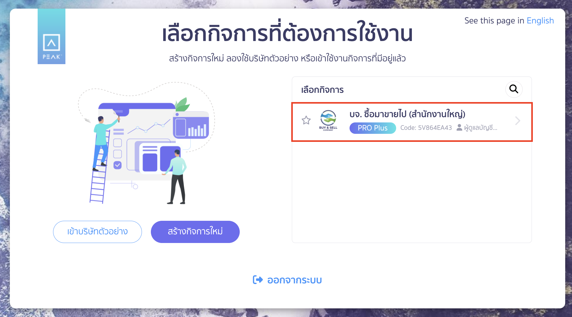 accepting-peak-account-access-not-registered-7 ทำการเลือกกิจการที่ได้รับเชิญ