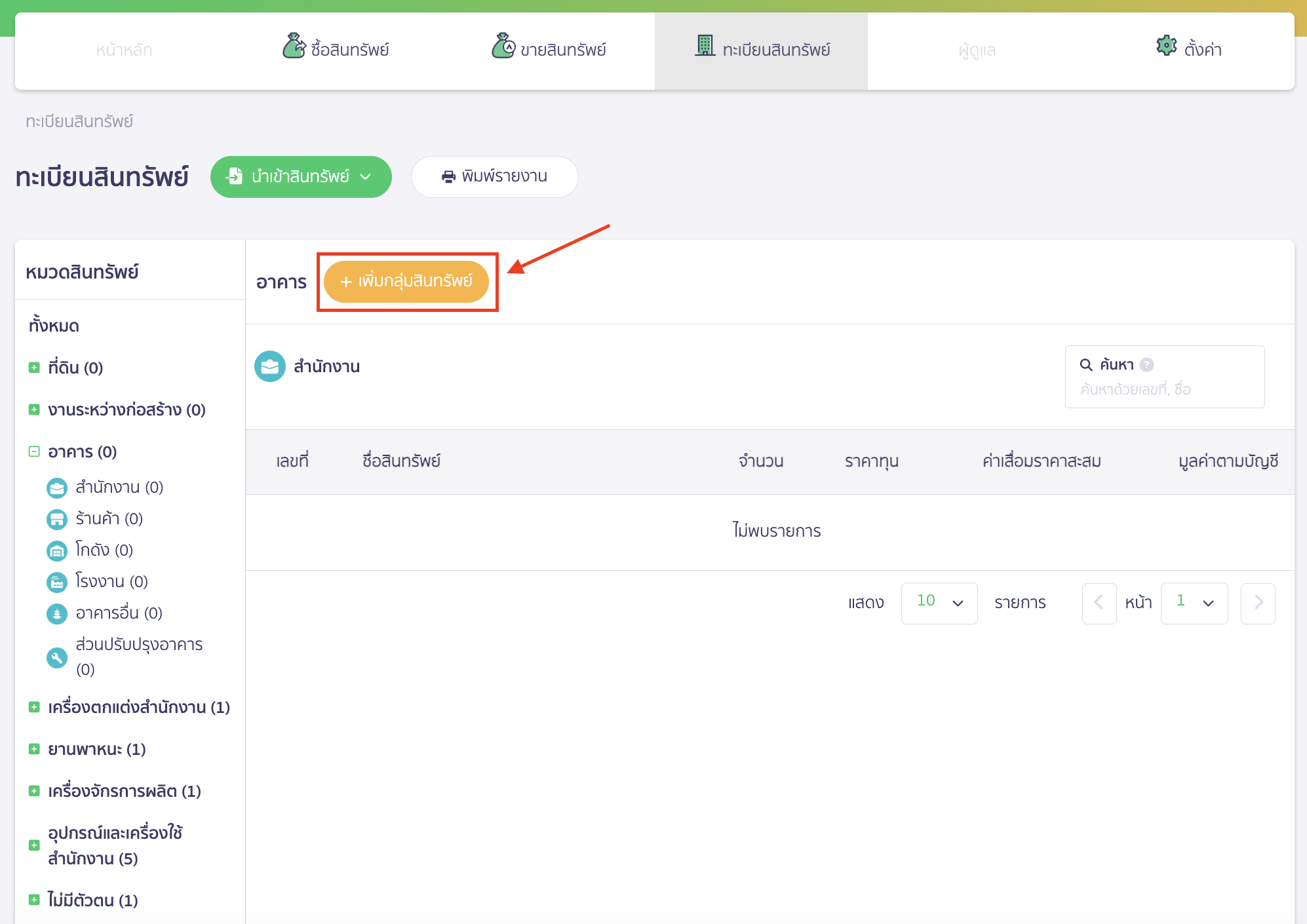 add-asset-group-4 เพิ่มกลุ่มสินทรัพย์ คลิกปุ่ม "เพิ่มกลุ่มสินทรัพย์"